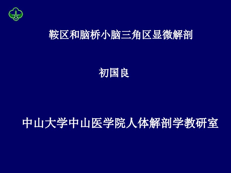 鞍区和脑桥小脑三角区显微解剖