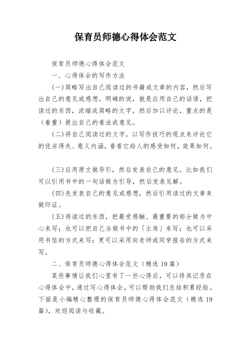 保育员师德心得体会范文