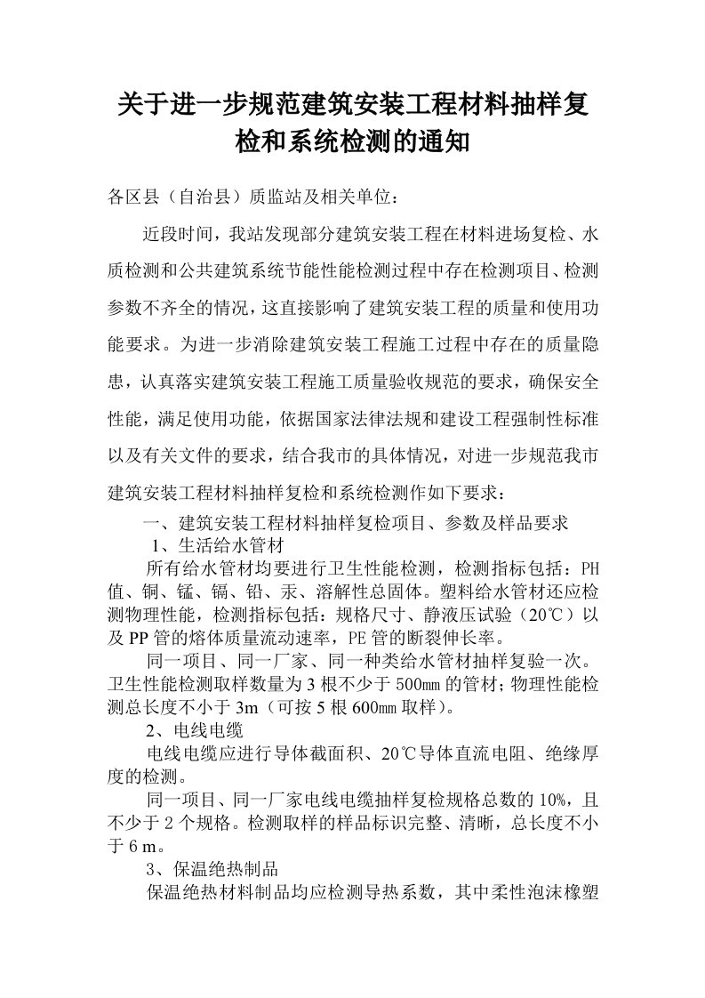 关于进一步规范建筑安装工程材料抽样复检和系统检测的通知(2012年7月9日)