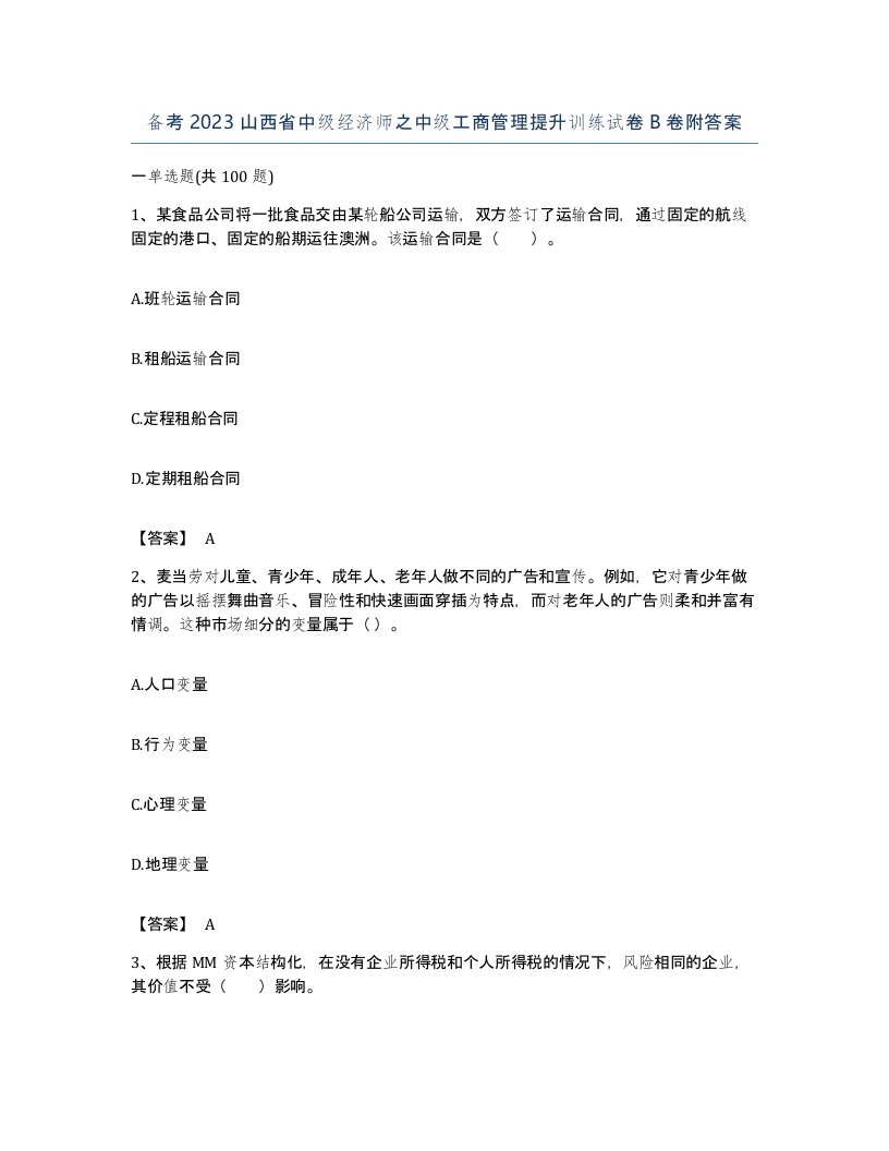 备考2023山西省中级经济师之中级工商管理提升训练试卷B卷附答案