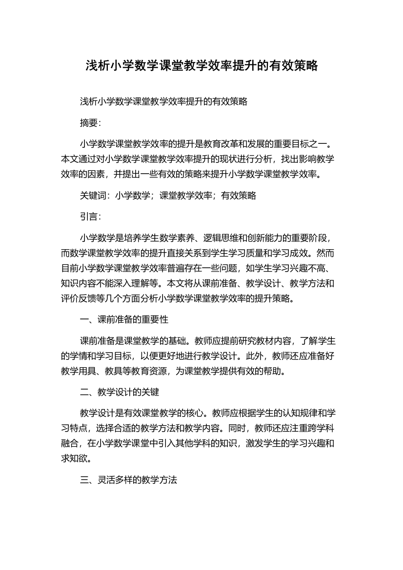 浅析小学数学课堂教学效率提升的有效策略