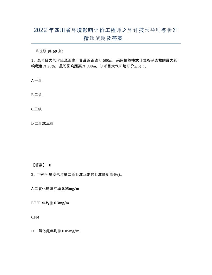 2022年四川省环境影响评价工程师之环评技术导则与标准试题及答案一