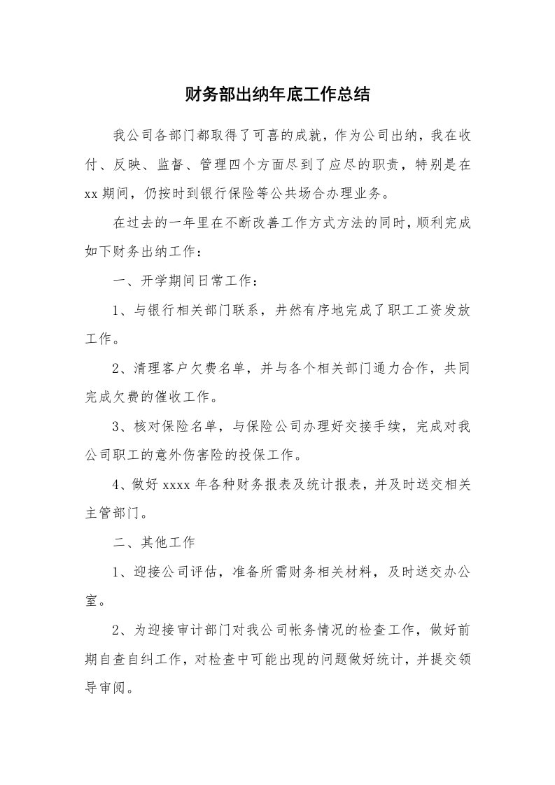 总结报告范文_财务部出纳年底工作总结