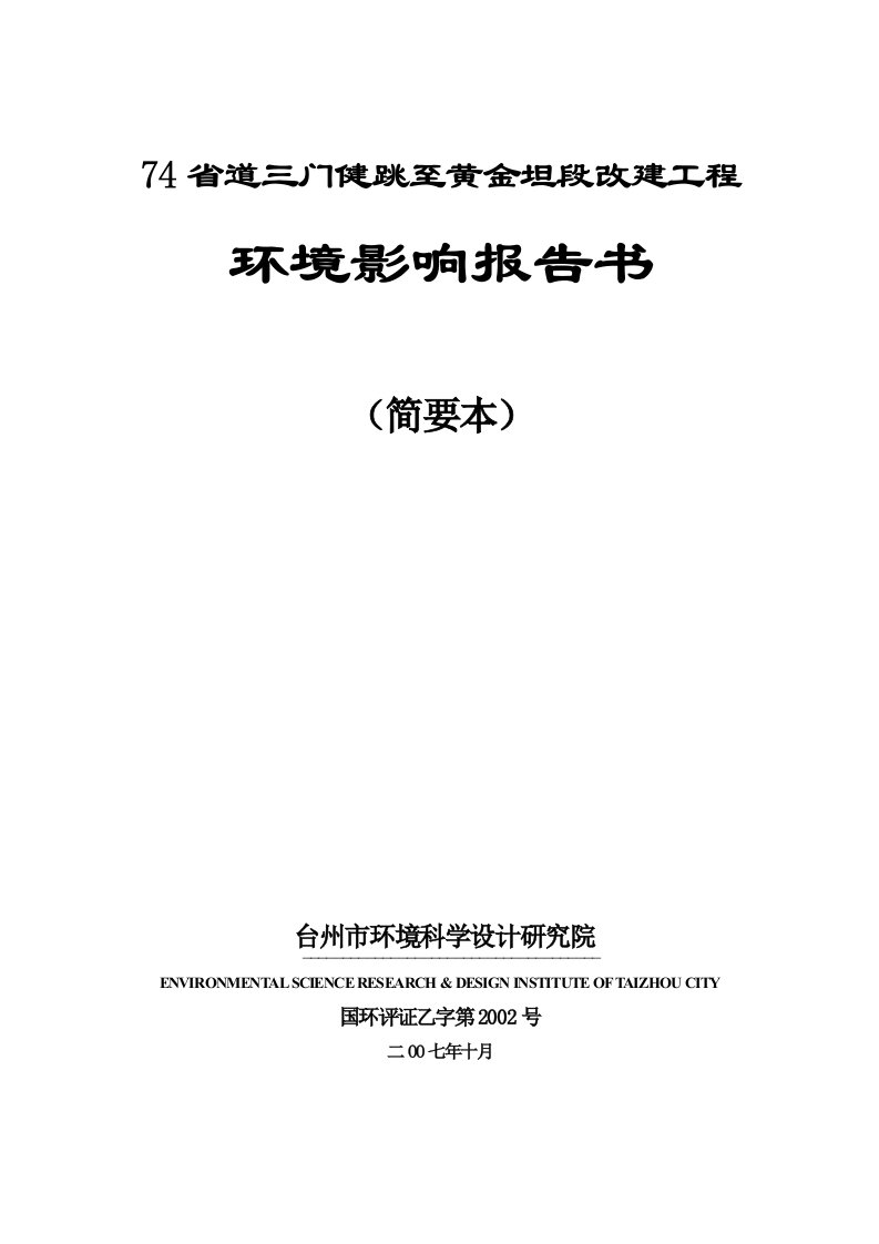 74省道三门上枫坑至健跳段改建工程