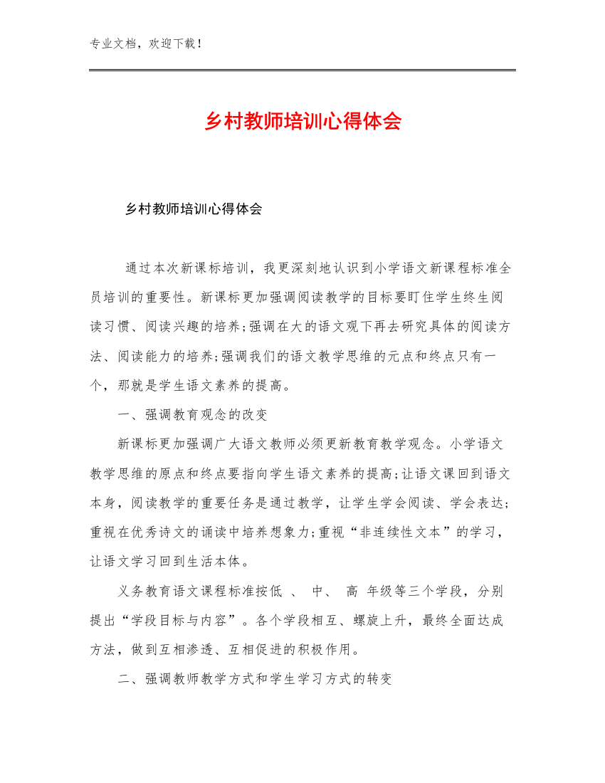 2023年乡村教师培训心得体会优选范文22篇合辑