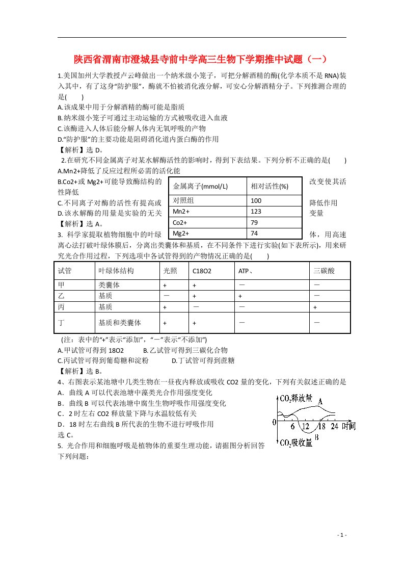 陕西省渭南市澄城县寺前中学高三生物下学期推中试题（一）