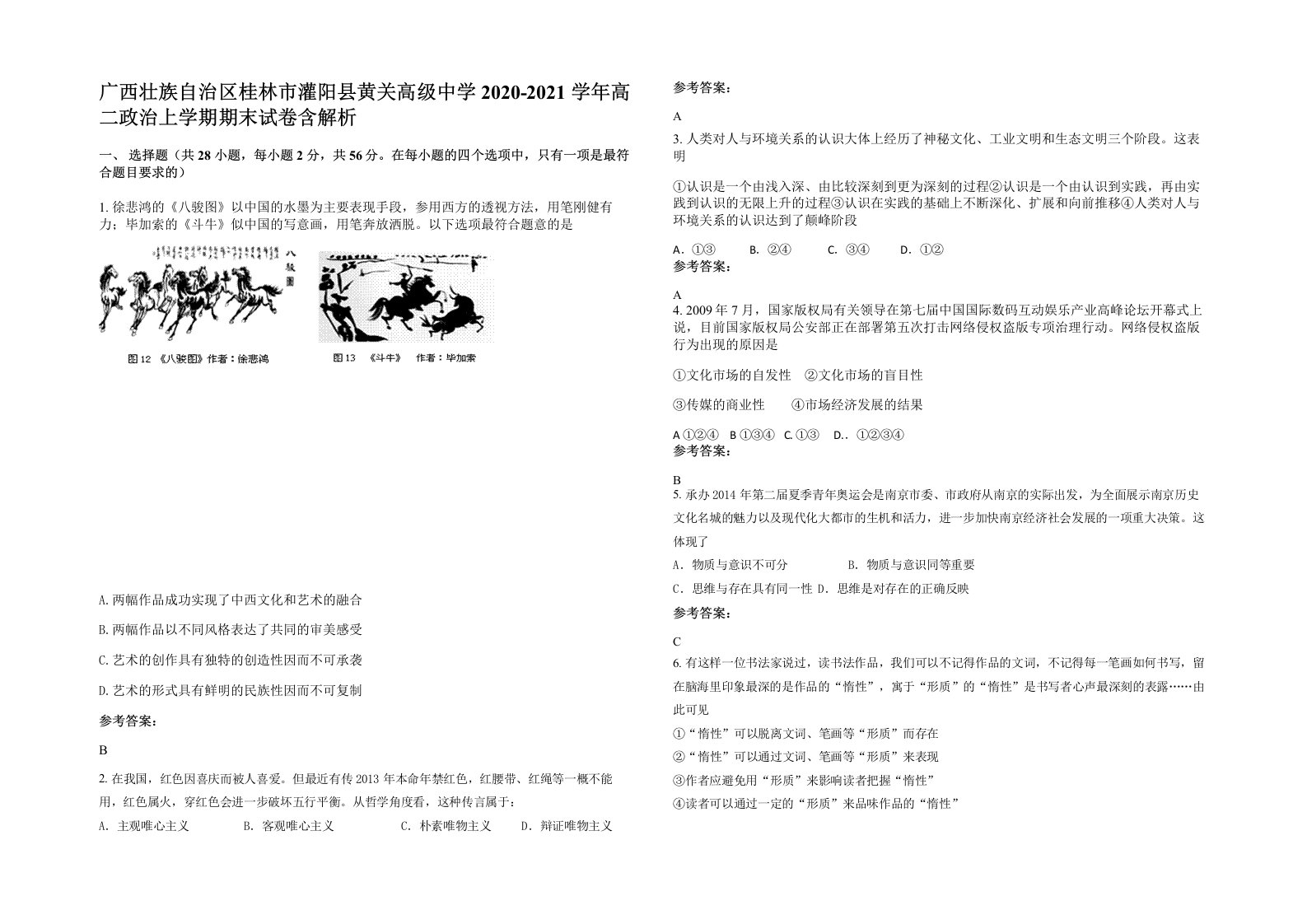 广西壮族自治区桂林市灌阳县黄关高级中学2020-2021学年高二政治上学期期末试卷含解析