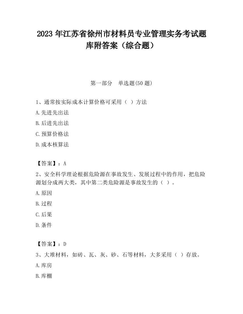 2023年江苏省徐州市材料员专业管理实务考试题库附答案（综合题）