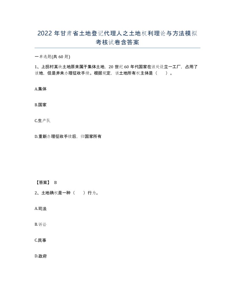 2022年甘肃省土地登记代理人之土地权利理论与方法模拟考核试卷含答案