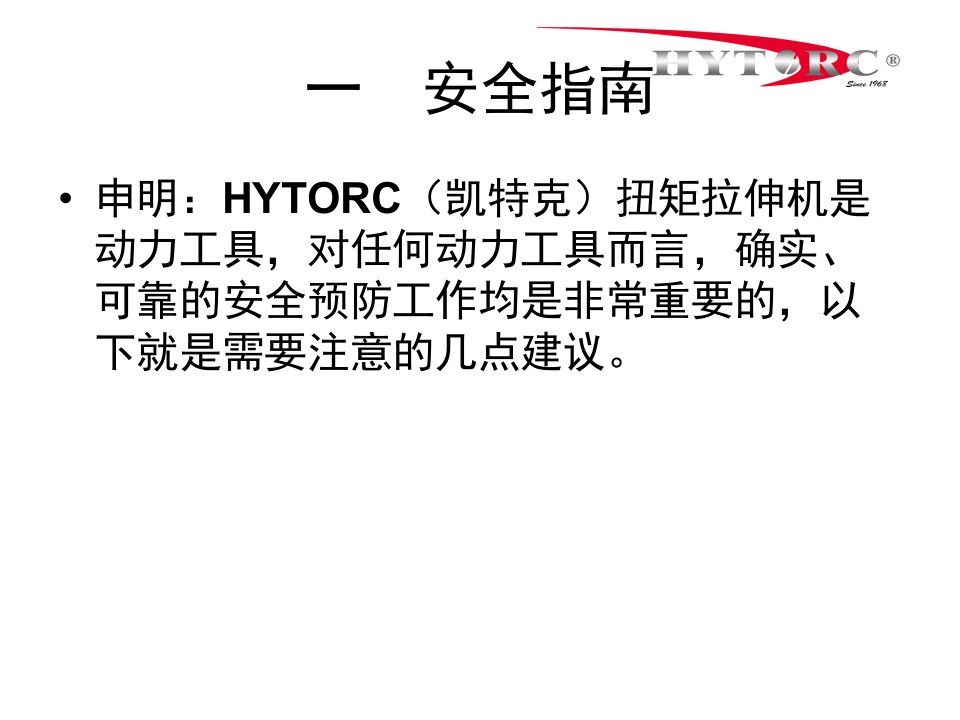 HYTORC液压扳手