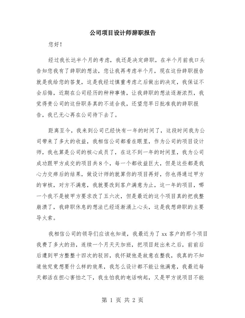 公司项目设计师辞职报告