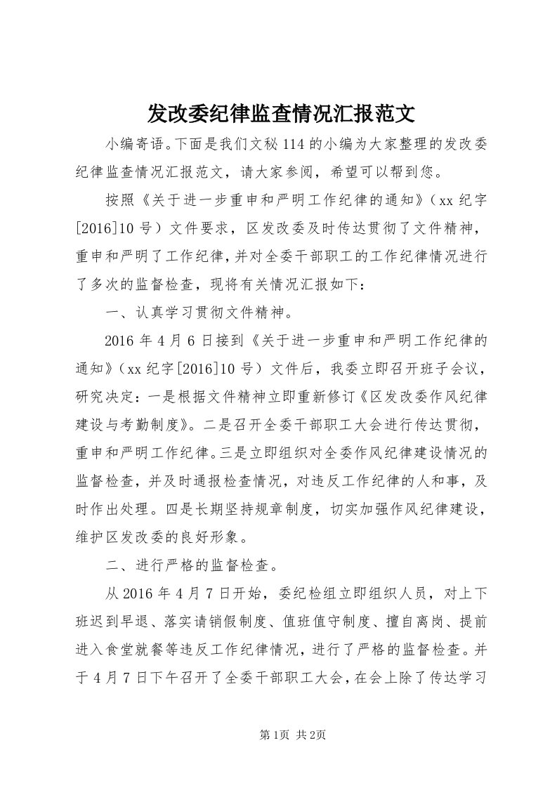 发改委纪律监查情况汇报范文