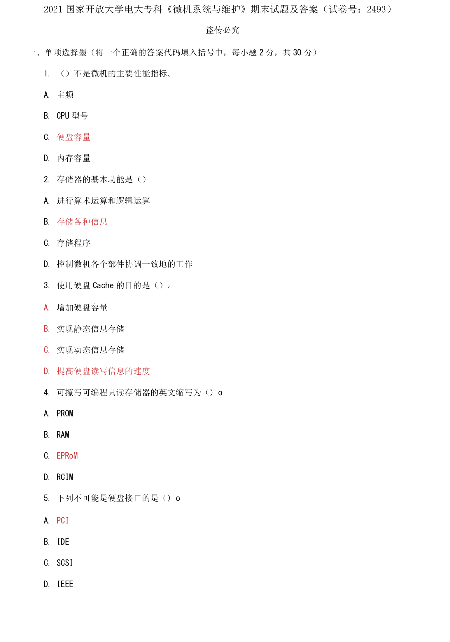 2021国家开放大学电大专科微机系统与维护期末试题及答案