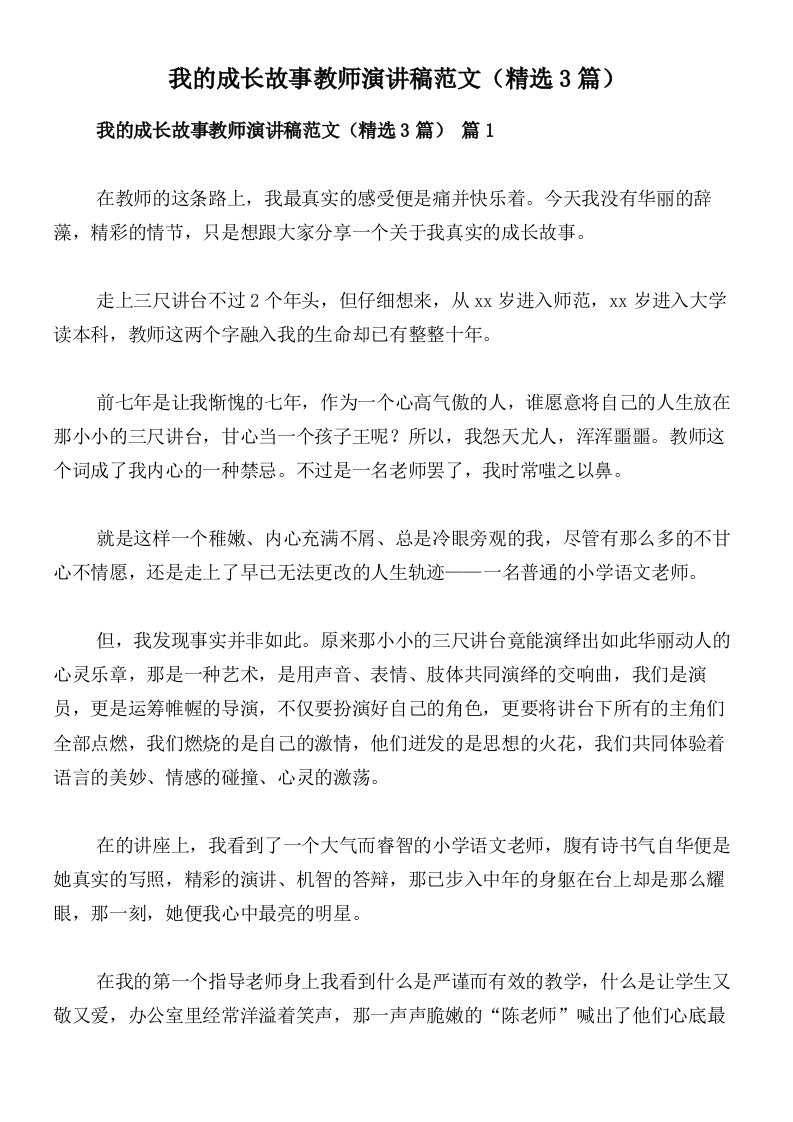 我的成长故事教师演讲稿范文（精选3篇）