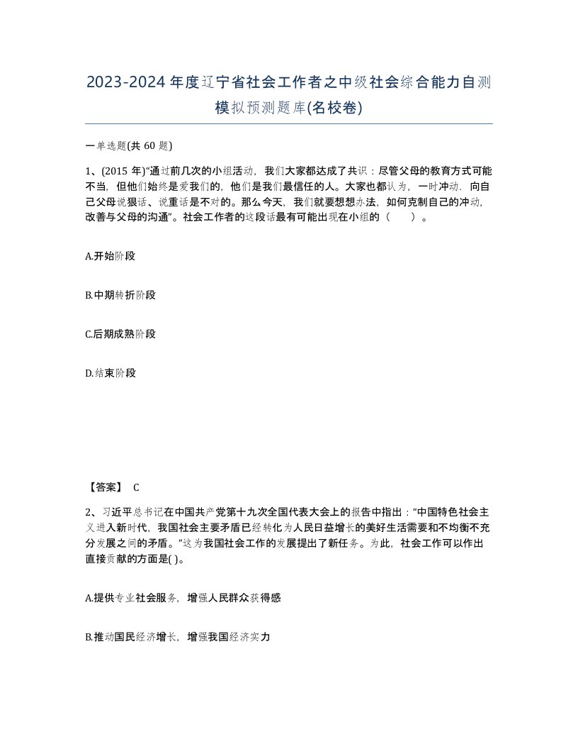 2023-2024年度辽宁省社会工作者之中级社会综合能力自测模拟预测题库名校卷