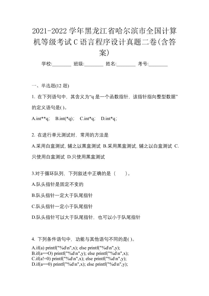 2021-2022学年黑龙江省哈尔滨市全国计算机等级考试C语言程序设计真题二卷含答案