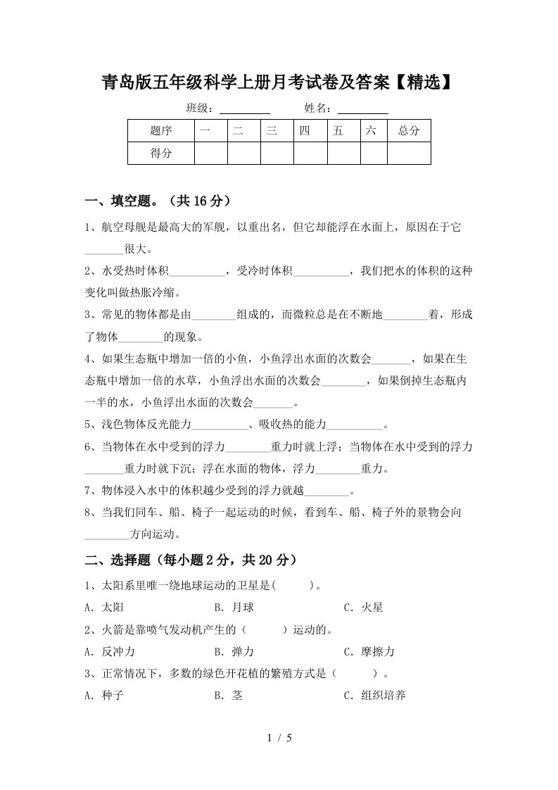 青岛版五年级科学上册月考试卷及答案精选