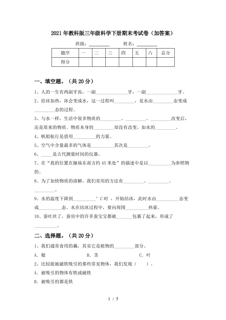 2021年教科版三年级科学下册期末考试卷加答案