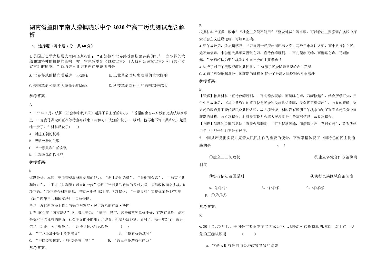 湖南省益阳市南大膳镇晓乐中学2020年高三历史测试题含解析