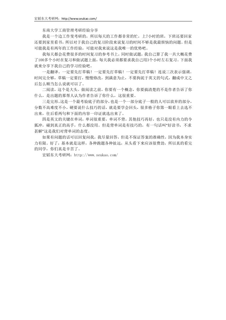 东南大学工商管理考研经验