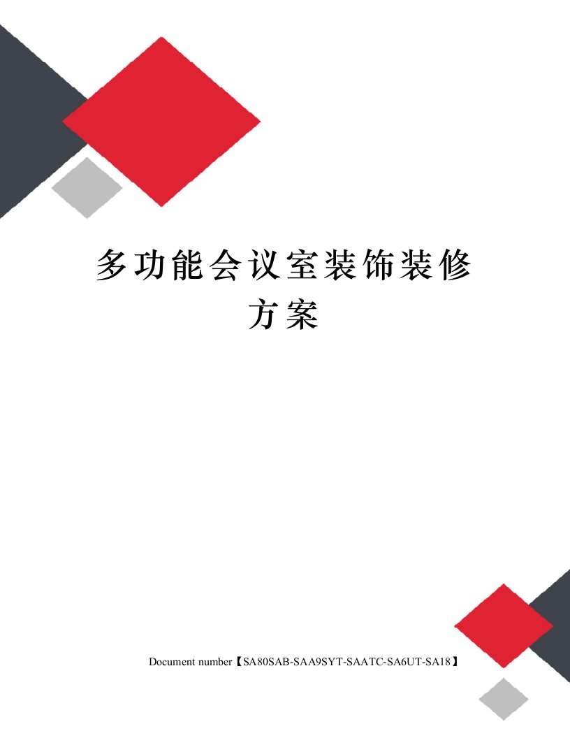 多功能会议室装饰装修方案修订稿