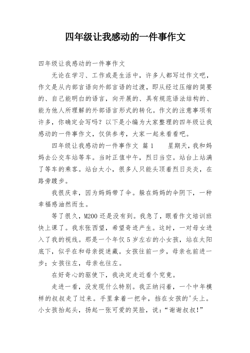 四年级让我感动的一件事作文