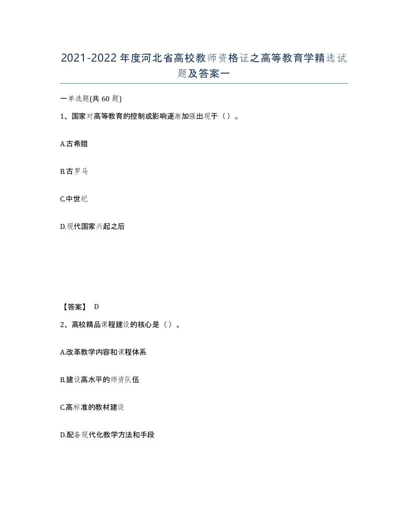 2021-2022年度河北省高校教师资格证之高等教育学试题及答案一