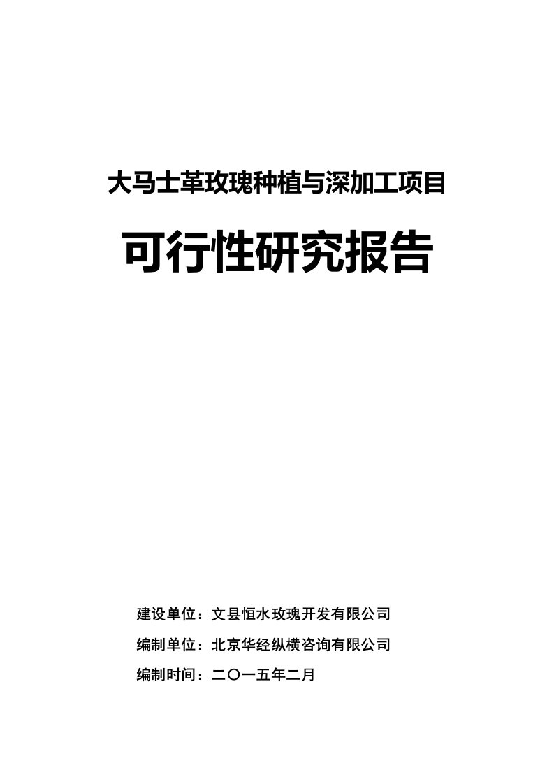 大马士革玫瑰种植与深加工建设项目可行性研究报告