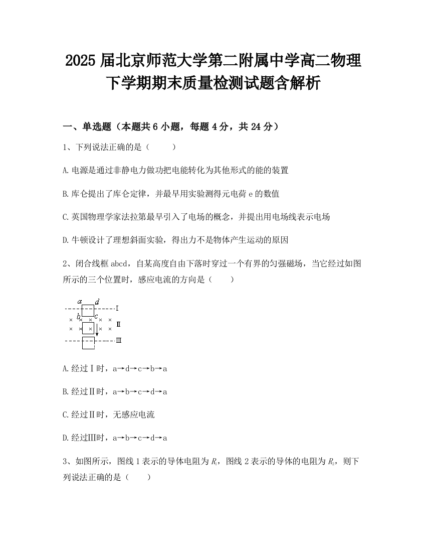 2025届北京师范大学第二附属中学高二物理下学期期末质量检测试题含解析