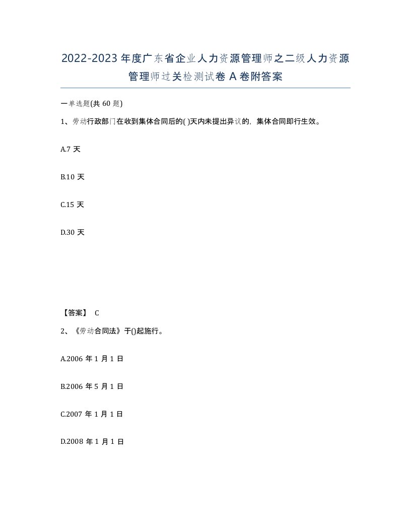 2022-2023年度广东省企业人力资源管理师之二级人力资源管理师过关检测试卷A卷附答案