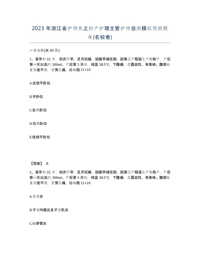 2023年浙江省护师类之妇产护理主管护师自测模拟预测题库名校卷