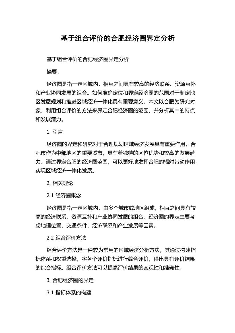 基于组合评价的合肥经济圈界定分析