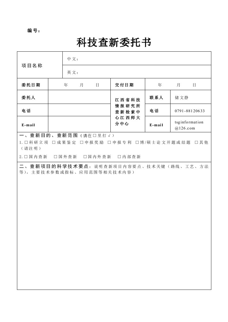 江西科学技术情报研究所课题查表检索委托单