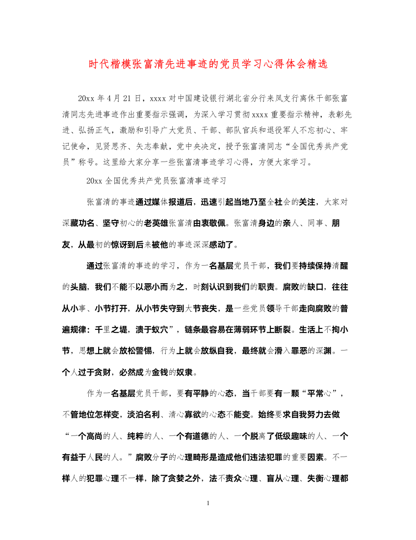 精编时代楷模张富清先进事迹的党员学习心得体会精选