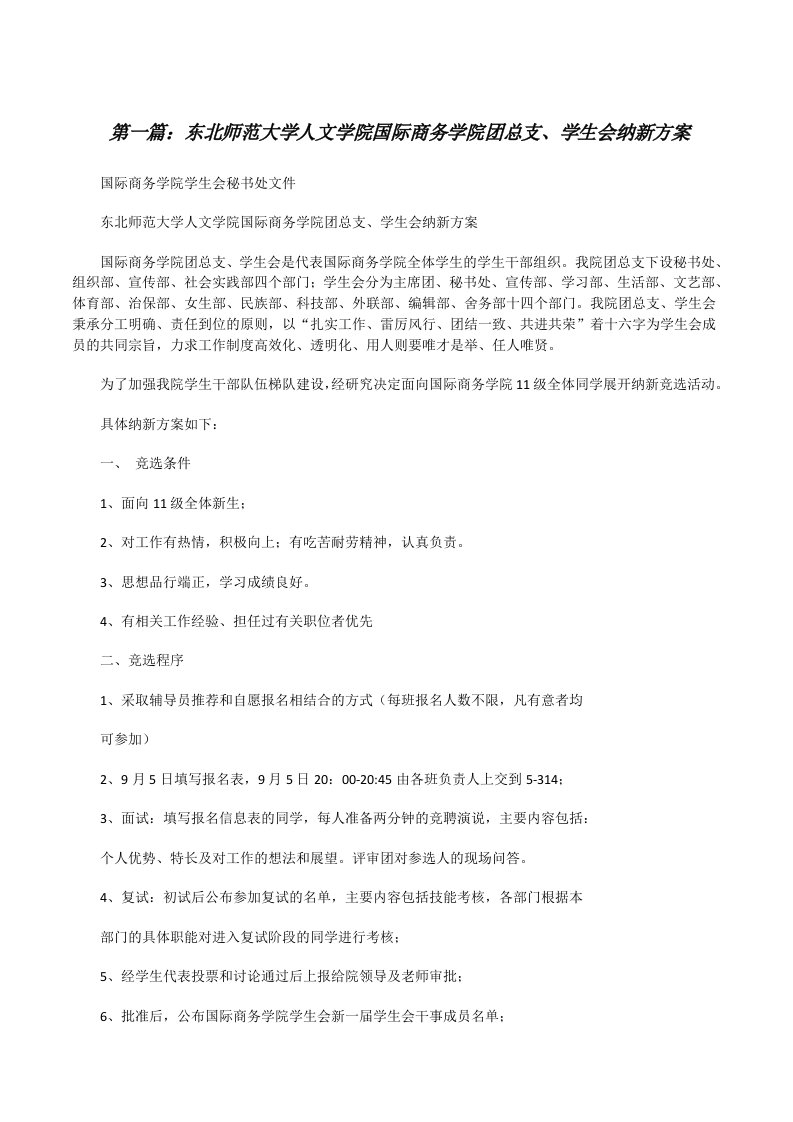 东北师范大学人文学院国际商务学院团总支、学生会纳新方案（精选五篇）[修改版]