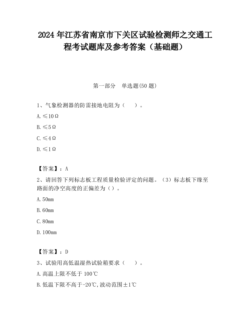 2024年江苏省南京市下关区试验检测师之交通工程考试题库及参考答案（基础题）