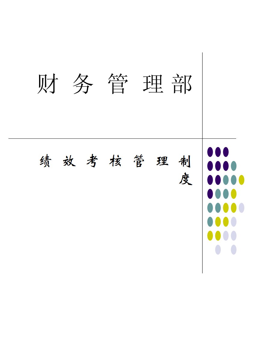 财务部绩效考核指标(ppt