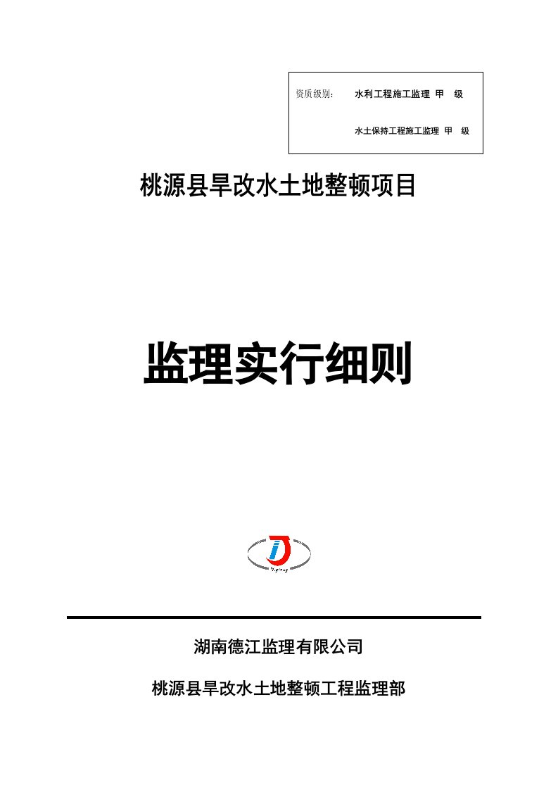 旱地改水田专项项目监理标准细则修订版