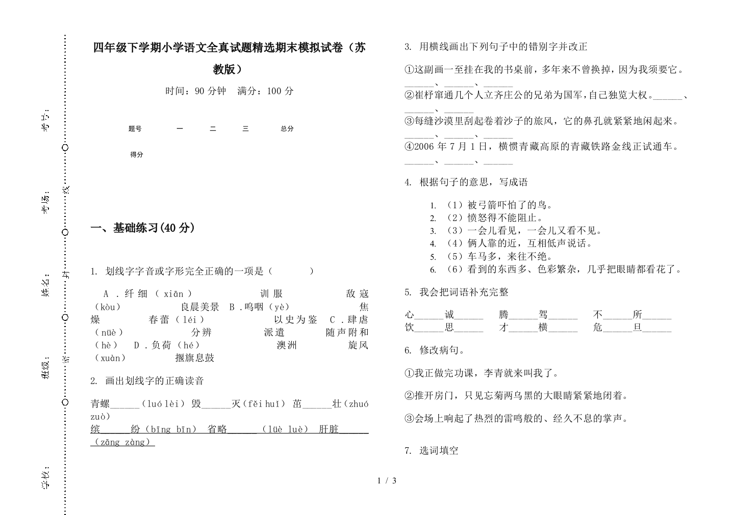 四年级下学期小学语文全真试题精选期末模拟试卷(苏教版)