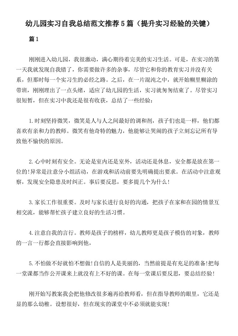 幼儿园实习自我总结范文推荐5篇（提升实习经验的关键）