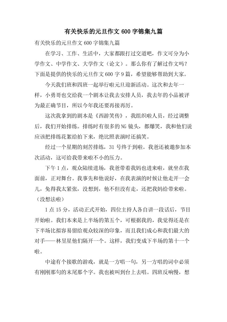 有关快乐的元旦作文600字锦集九篇