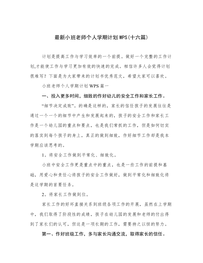 最新小班老师个人学期计划WPS(十六篇)