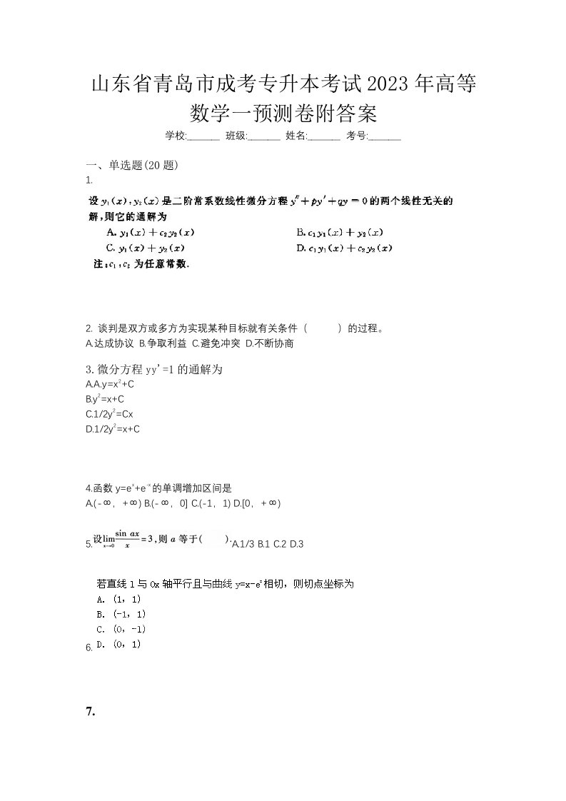 山东省青岛市成考专升本考试2023年高等数学一预测卷附答案