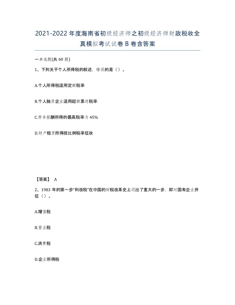 2021-2022年度海南省初级经济师之初级经济师财政税收全真模拟考试试卷B卷含答案