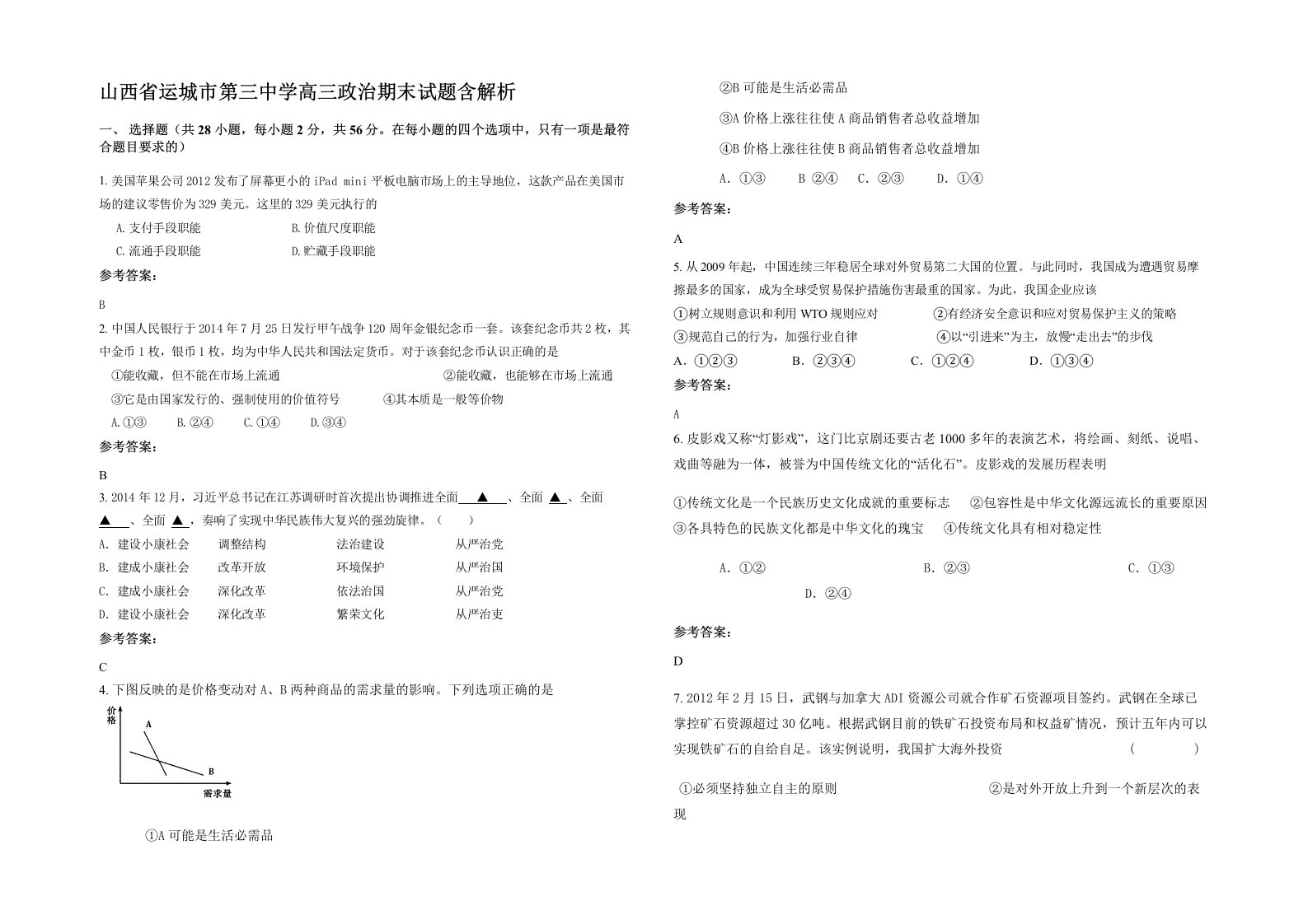 山西省运城市第三中学高三政治期末试题含解析