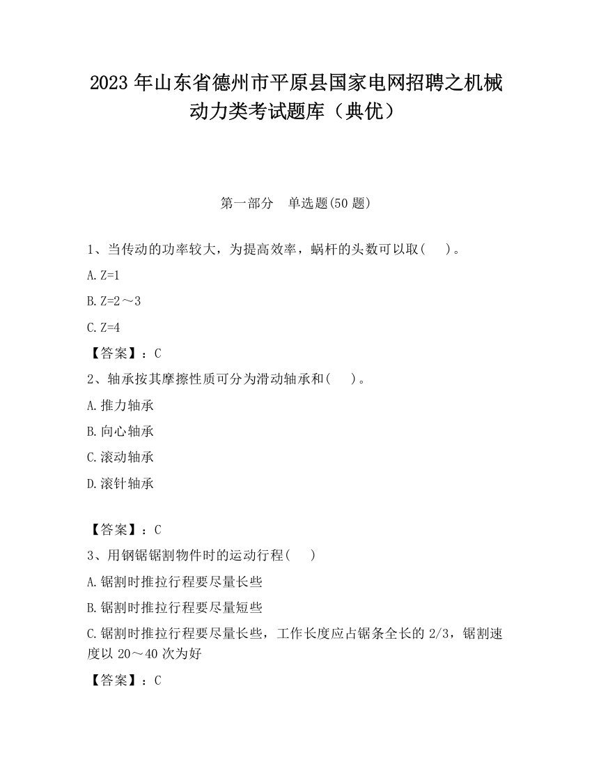 2023年山东省德州市平原县国家电网招聘之机械动力类考试题库（典优）