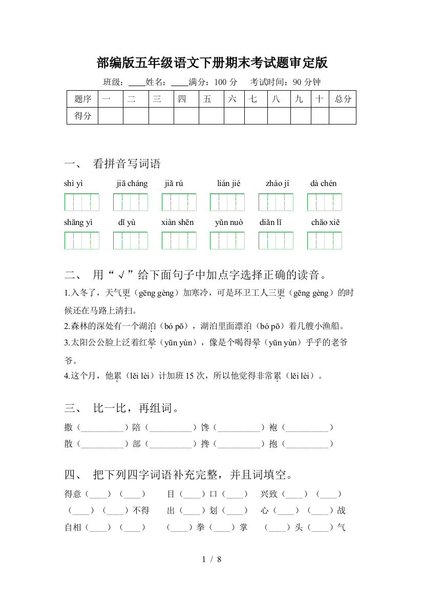 部编版五年级语文下册期末考试题审定版