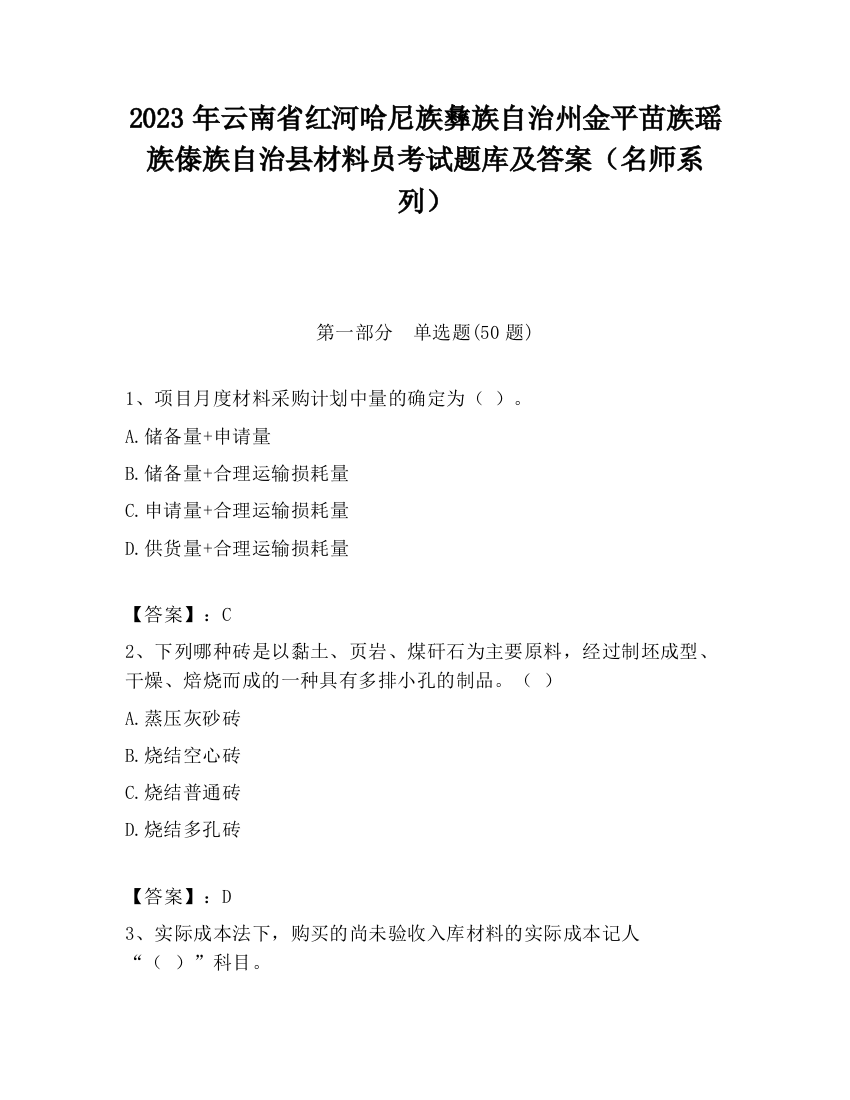 2023年云南省红河哈尼族彝族自治州金平苗族瑶族傣族自治县材料员考试题库及答案（名师系列）