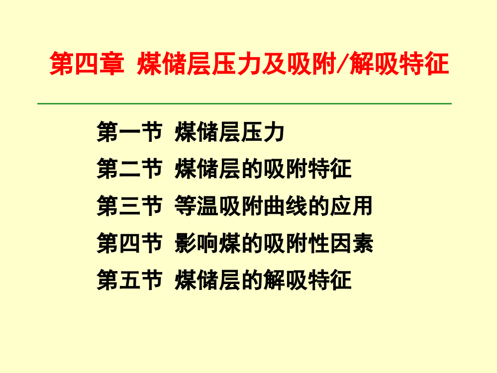 储层压力与吸附性资料