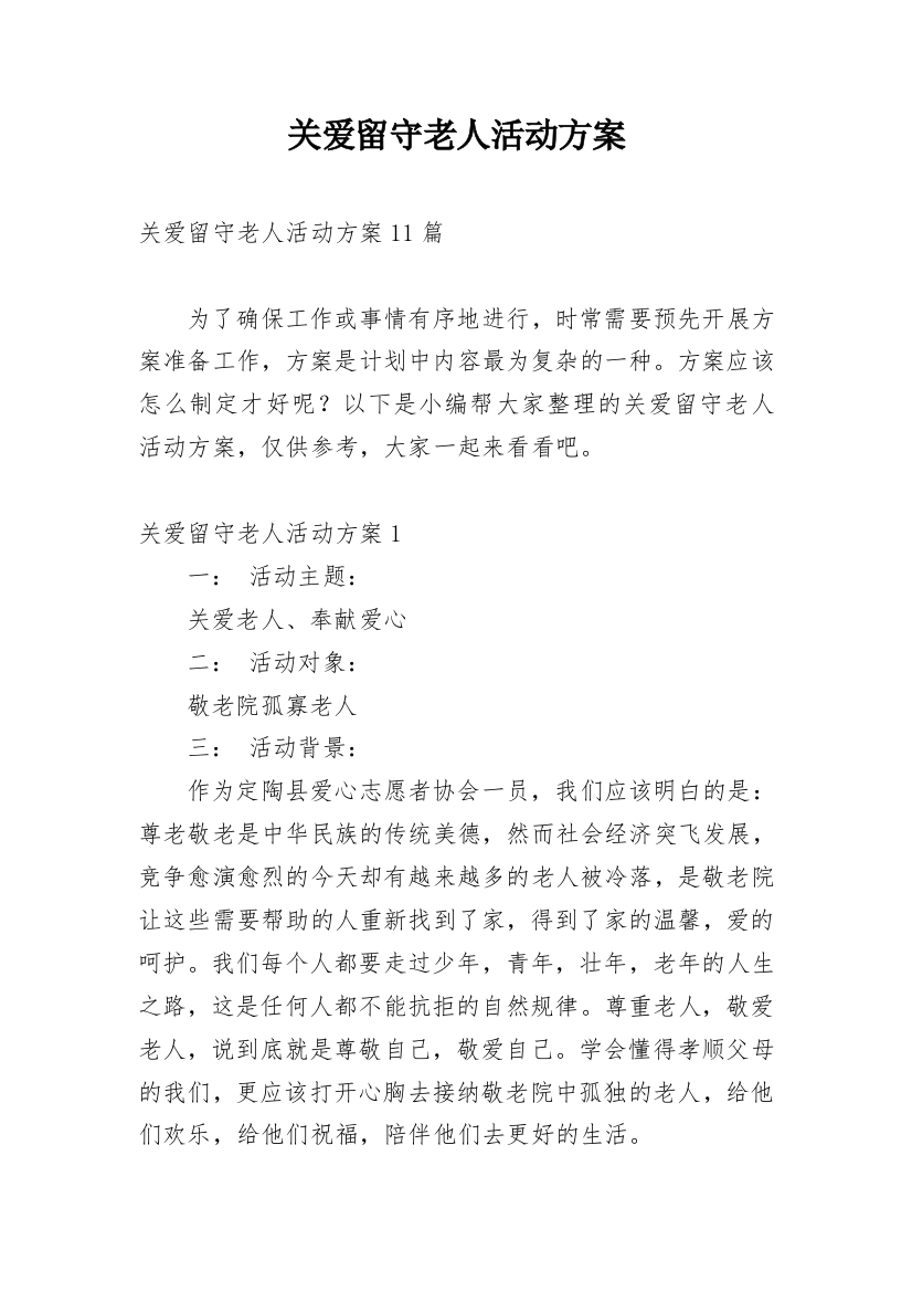 关爱留守老人活动方案_1